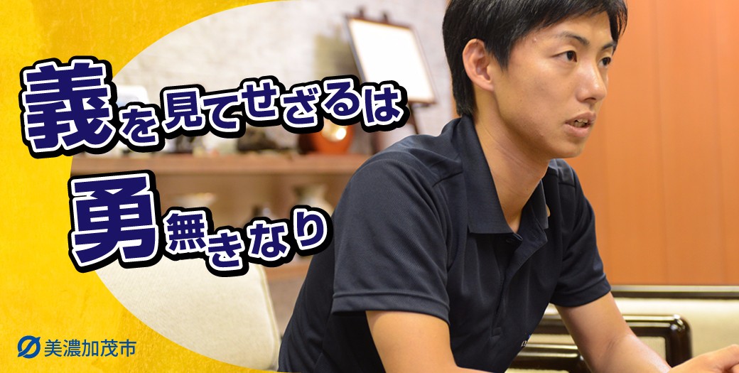 美濃加茂市　藤井市長インタビュー